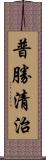 普勝清治 Scroll