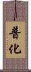 普化 Scroll