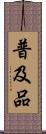 普及品 Scroll