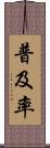 普及率 Scroll
