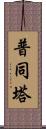 普同塔 Scroll