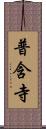 普含寺 Scroll