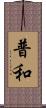 普和 Scroll