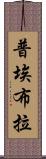 普埃布拉 Scroll