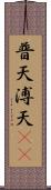 普天 Scroll