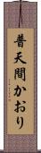 普天間かおり Scroll