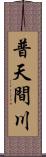 普天間川 Scroll