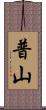 普山 Scroll