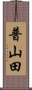 普山田 Scroll