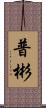 普彬 Scroll