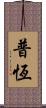 普恆 Scroll