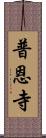 普恩寺 Scroll