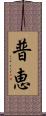 普恵 Scroll