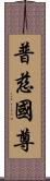 普慈國尊 Scroll