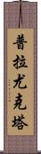 Prayukta Scroll