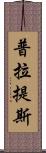 普拉提斯 Scroll