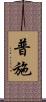 普施 Scroll