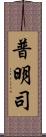 普明司 Scroll