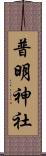 普明神社 Scroll