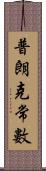 普朗克常數 Scroll