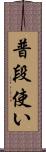 普段使い Scroll