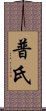 普氏 Scroll