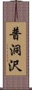 普洞沢 Scroll