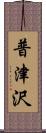 普津沢 Scroll