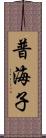 普海子 Scroll