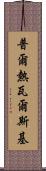 普爾熱瓦爾斯基 Scroll