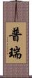 普瑞 Scroll