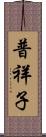普祥子 Scroll