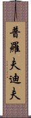 普羅夫迪夫 Scroll