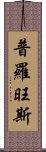 普羅旺斯 Scroll