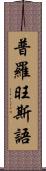 普羅旺斯語 Scroll