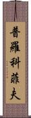 普羅科菲夫 Scroll