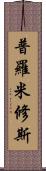 普羅米修斯 Scroll