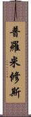 普羅米修斯 Scroll