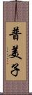 普美子 Scroll