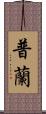 普蘭 Scroll