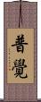 普覺 Scroll