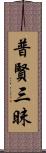 普賢三昧 Scroll