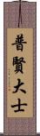 普賢大士 Scroll