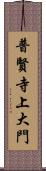 普賢寺上大門 Scroll