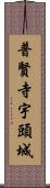 普賢寺宇頭城 Scroll