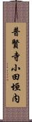 普賢寺小田垣内 Scroll