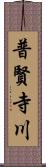 普賢寺川 Scroll