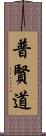 普賢道 Scroll