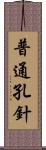 普通孔針 Scroll