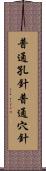 普通孔針 Scroll